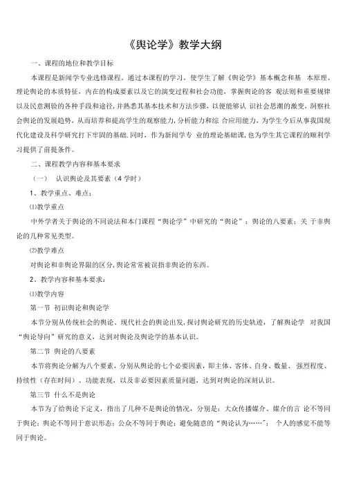 (完整word版)舆论学 教学大纲
