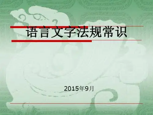 语言文字法规常识