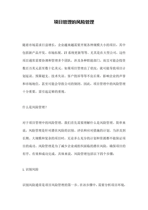 项目管理的风险管理