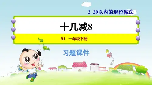 人教版一年级数学下册第2单元  20以内的退位减法2.4十几减8