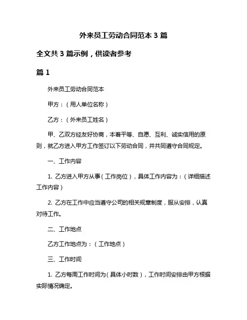 外来员工劳动合同范本3篇