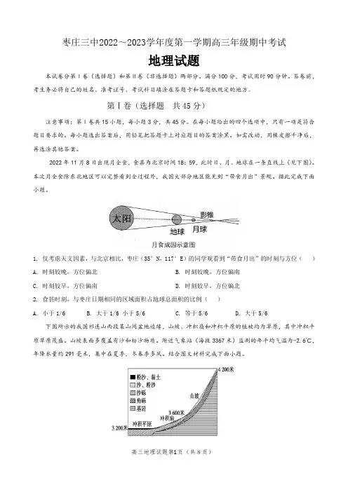 山东省枣庄市第三中学2022-2023学年高三上学期期中考试地理试卷含答案