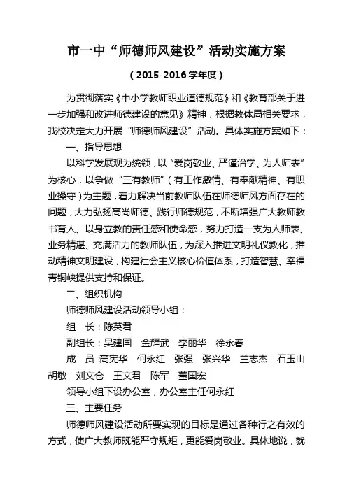 师德师风建设活动实施方案(2015-2016学年度)