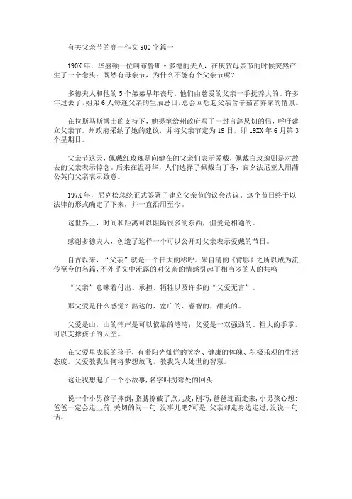 有关父亲节的高一作文900字(最新)