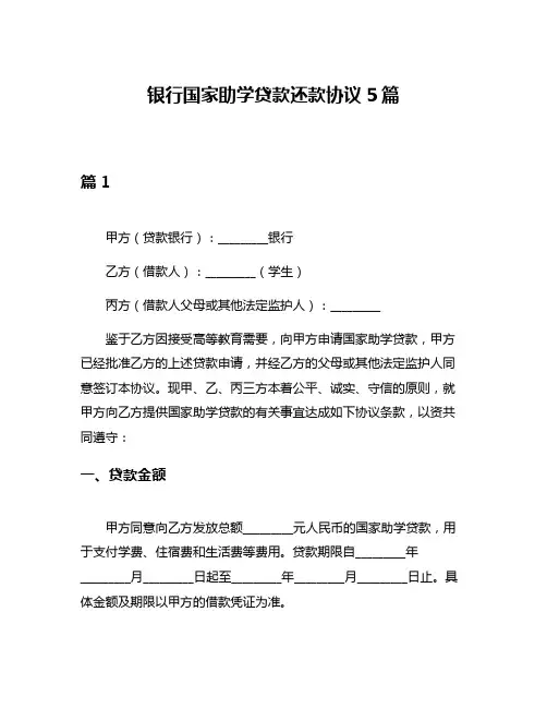 银行国家助学贷款还款协议5篇