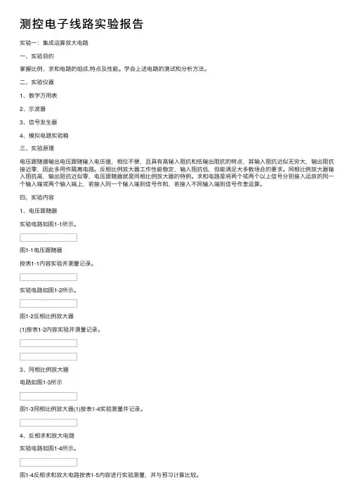 测控电子线路实验报告