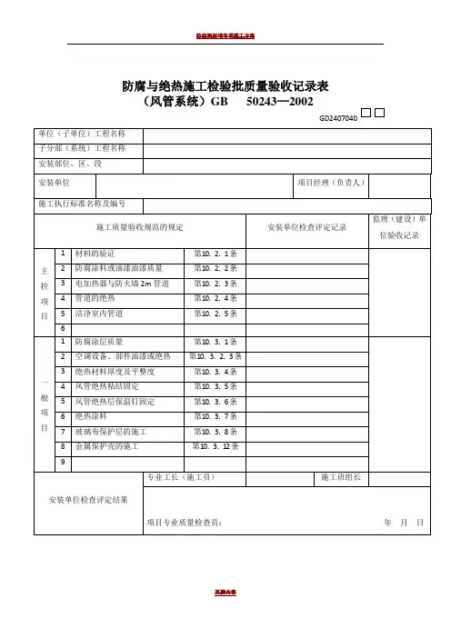 防腐与绝热施工检验批质量验收记录表风管系统