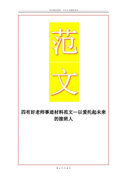 最新四有好老师事迹材料范文--以爱托起未来的接班人