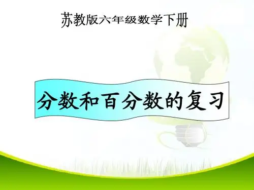 优质课苏教版六年下《百分数的应用》(复习课)ppt课件