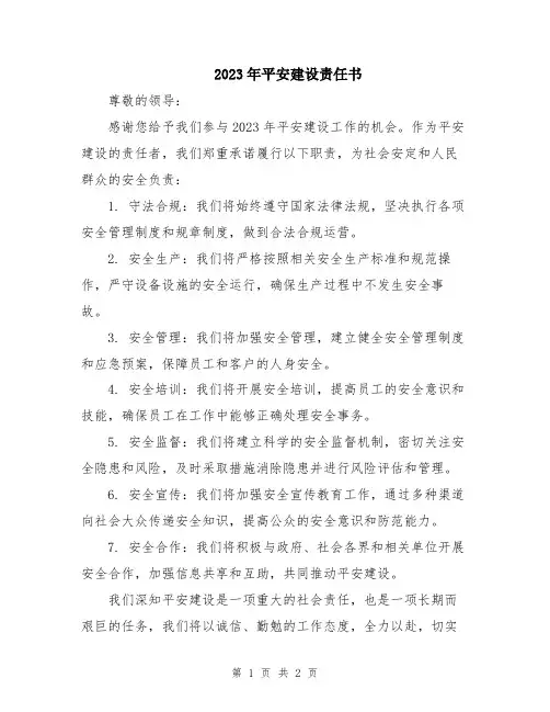 2023年平安建设责任书