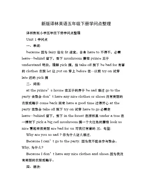 新版译林英语五年级下册知识点整理