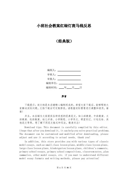 小班社会教案红绿灯斑马线反思