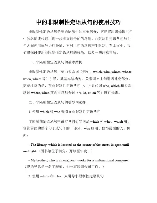 中的非限制性定语从句的使用技巧