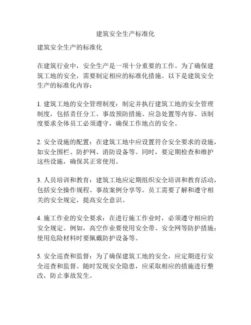 建筑安全生产标准化
