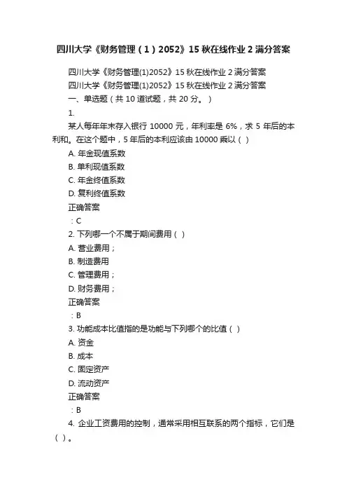 四川大学《财务管理（1）2052》15秋在线作业2满分答案