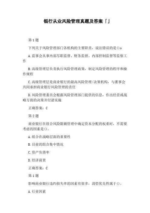 银行从业风险管理真题及答案「」