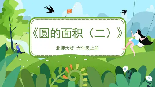 北师大版六年级数学上册《圆的面积(二)》精品课件
