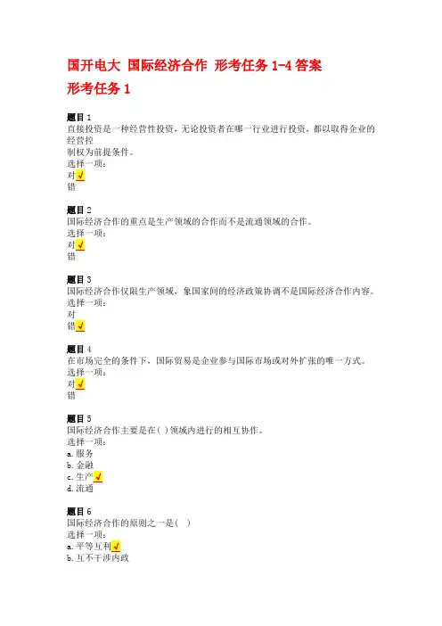 国开电大 国际经济合作 形考任务1-4答案