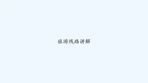 旅游线路讲解 PPT