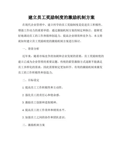 建立员工奖励制度的激励机制方案