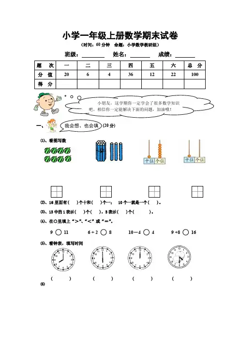 小学一年级上册数学期末试卷和答案分析