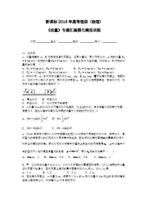 【新课标-全国卷】最新2018年高考理综(物理)《动量》专题强化模拟及答案解析