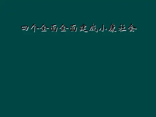 四个全面全面建成小康社会