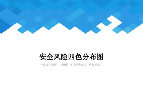 安全风险四色分布图完整