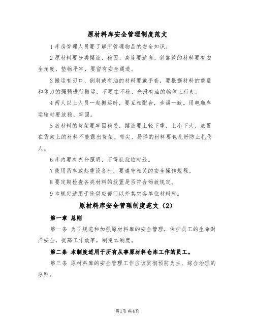 原材料库安全管理制度范文(2篇)