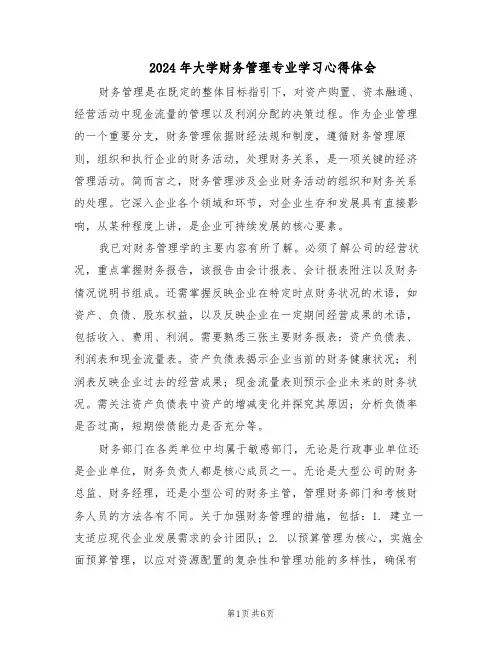2024年大学财务管理专业学习心得体会（三篇）