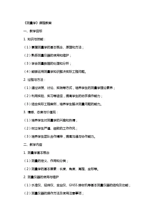 《测量学》课程教案