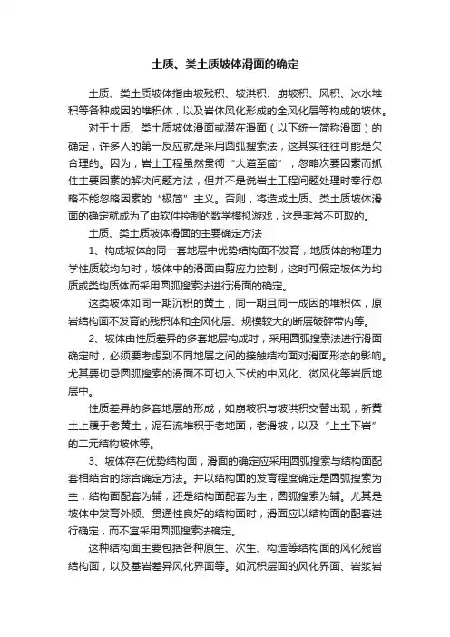 土质、类土质坡体滑面的确定