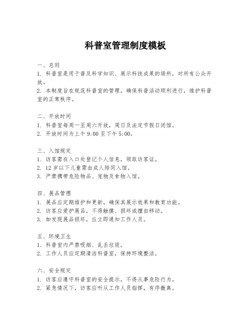 科普室管理制度模板