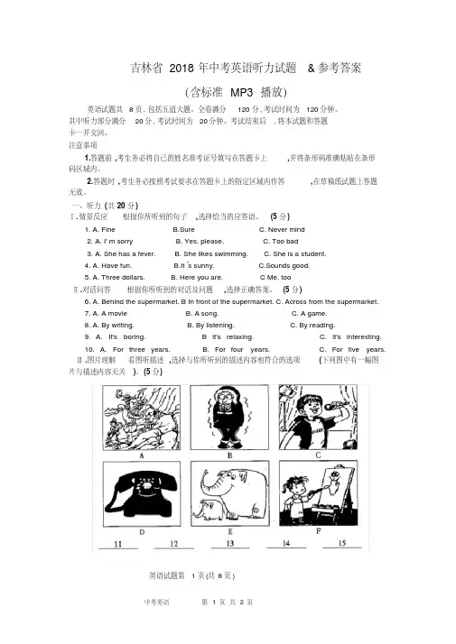 吉林省2018年中考英语听力试题(含标准MP3播放)