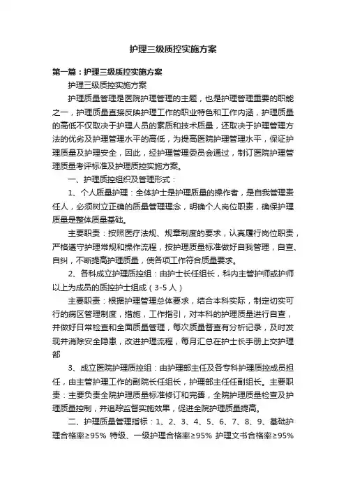 护理三级质控实施方案