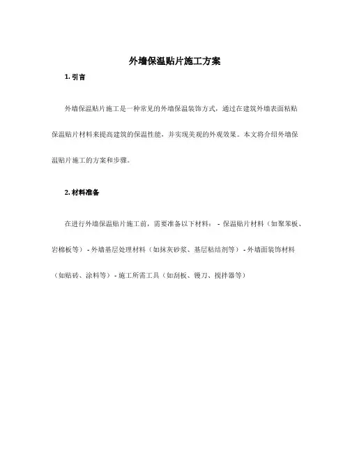 外墙保温贴片施工方案