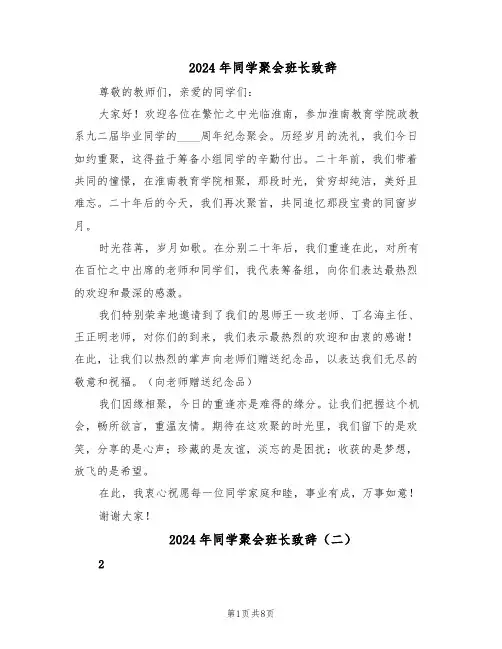 2024年同学聚会班长致辞（6篇）