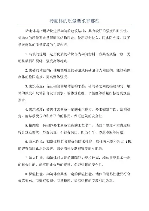 砖砌体的质量要求有哪些