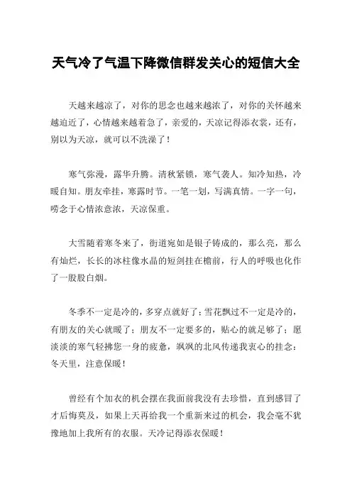 天气冷了气温下降微信群发关心的短信大全