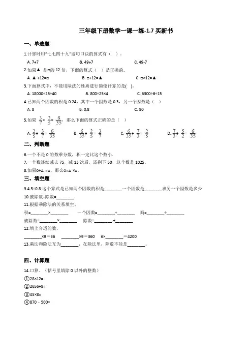 三年级下册数学一课一练-1.7买新书  北师大版(2014秋)(含答案)