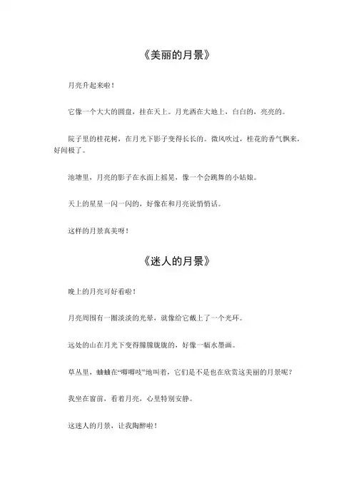 描写月景的优美段落