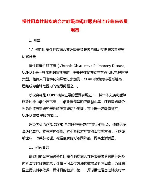 慢性阻塞性肺疾病合并呼吸衰竭呼吸内科治疗临床效果观察