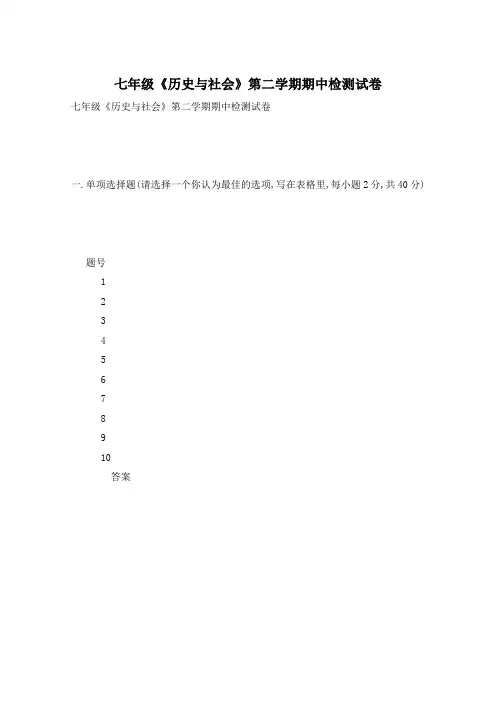 七年级《历史与社会》第二学期期中检测试卷