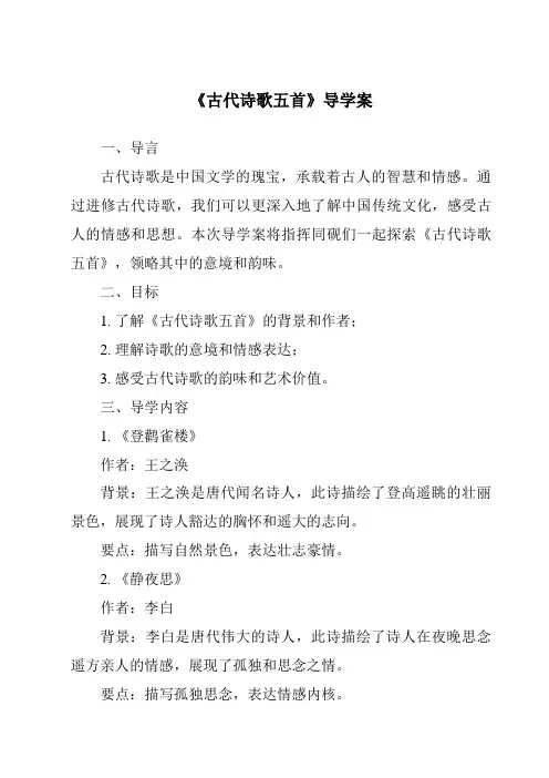 《古代诗歌五首导学案-2023-2024学年初中语文统编版》