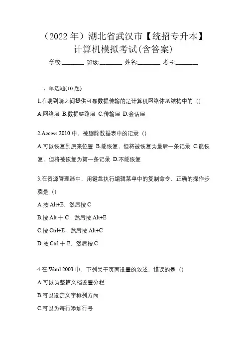 (2022年)湖北省武汉市【统招专升本】计算机模拟考试(含答案)