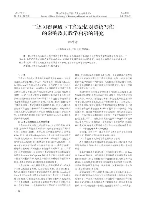 二语习得视域下工作记忆对英语写作的影响及其教学启示的研究