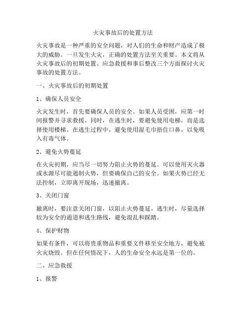 火灾事故后的处置方法