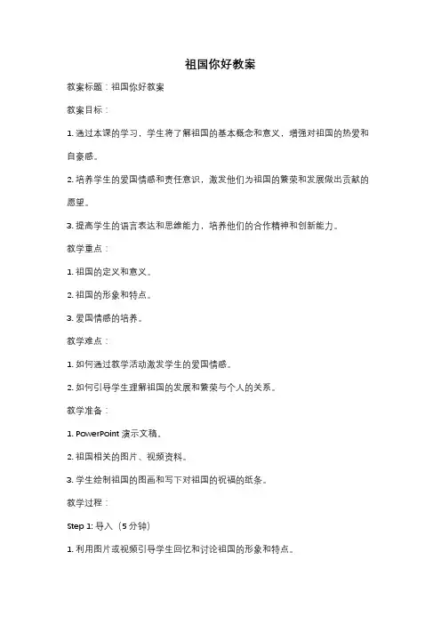 祖国你好教案