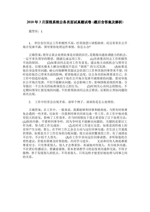 2010年3月国税系统公务员面试真题试卷(题后含答案及解析)