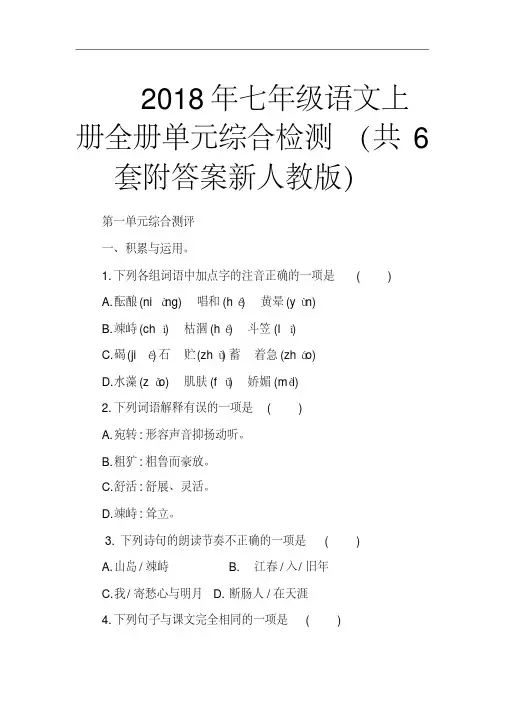 2018年七年级语文上册全册单元综合检测(共6套附答案新人教版)